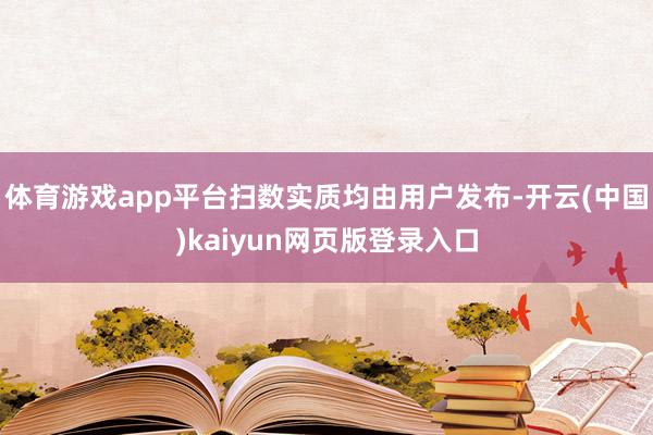 体育游戏app平台扫数实质均由用户发布-开云(中国)kaiyun网页版登录入口