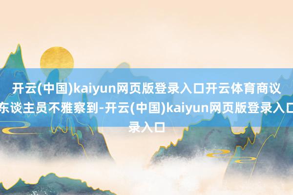 开云(中国)kaiyun网页版登录入口开云体育商议东谈主员不雅察到-开云(中国)kaiyun网页版登录入口
