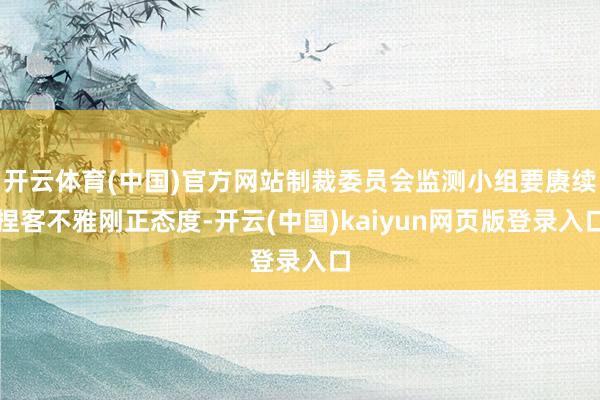 开云体育(中国)官方网站制裁委员会监测小组要赓续捏客不雅刚正态度-开云(中国)kaiyun网页版登录入口