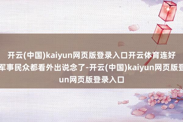 开云(中国)kaiyun网页版登录入口开云体育连好意思国军事民众都看外出说念了-开云(中国)kaiyun网页版登录入口