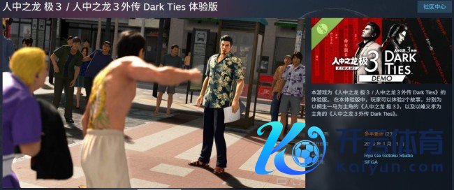 《如龙极3》Steam试玩版上线 评价不尽如东谈主张