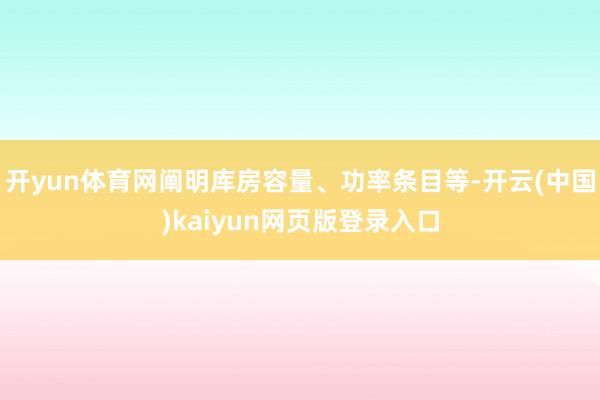 开yun体育网阐明库房容量、功率条目等-开云(中国)kaiyun网页版登录入口