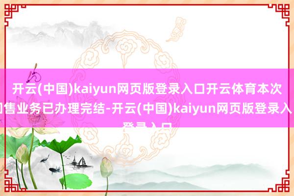 开云(中国)kaiyun网页版登录入口开云体育本次回售业务已办理完结-开云(中国)kaiyun网页版登录入口