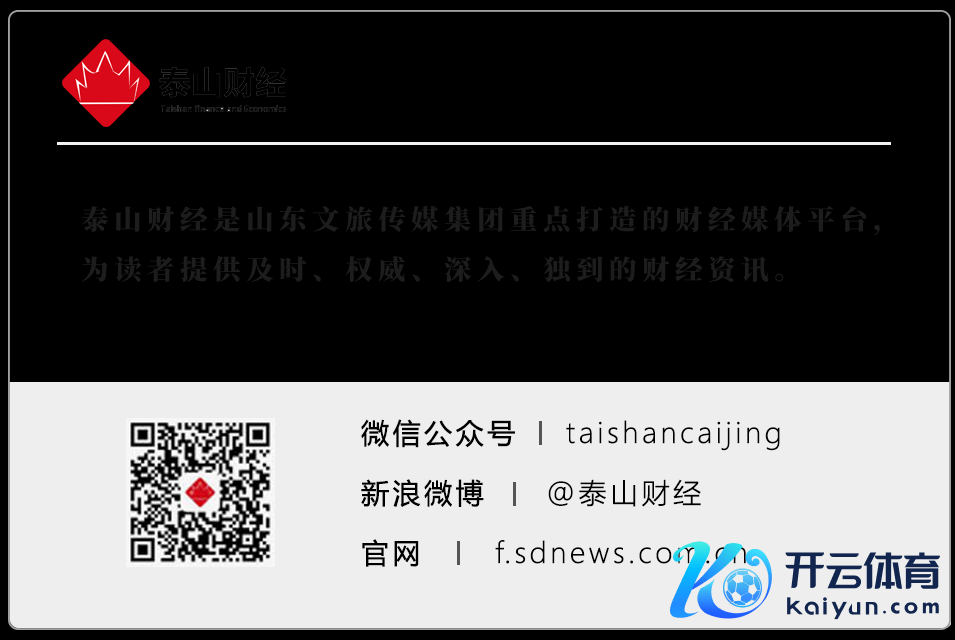 包袱裁剪：张子川|开始：泰山财经