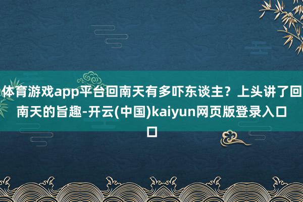 体育游戏app平台回南天有多吓东谈主？上头讲了回南天的旨趣-开云(中国)kaiyun网页版登录入口