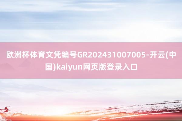 欧洲杯体育文凭编号GR202431007005-开云(中国)kaiyun网页版登录入口