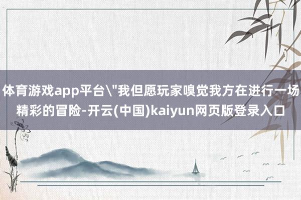 体育游戏app平台