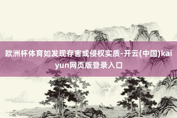 欧洲杯体育如发现存害或侵权实质-开云(中国)kaiyun网页版登录入口