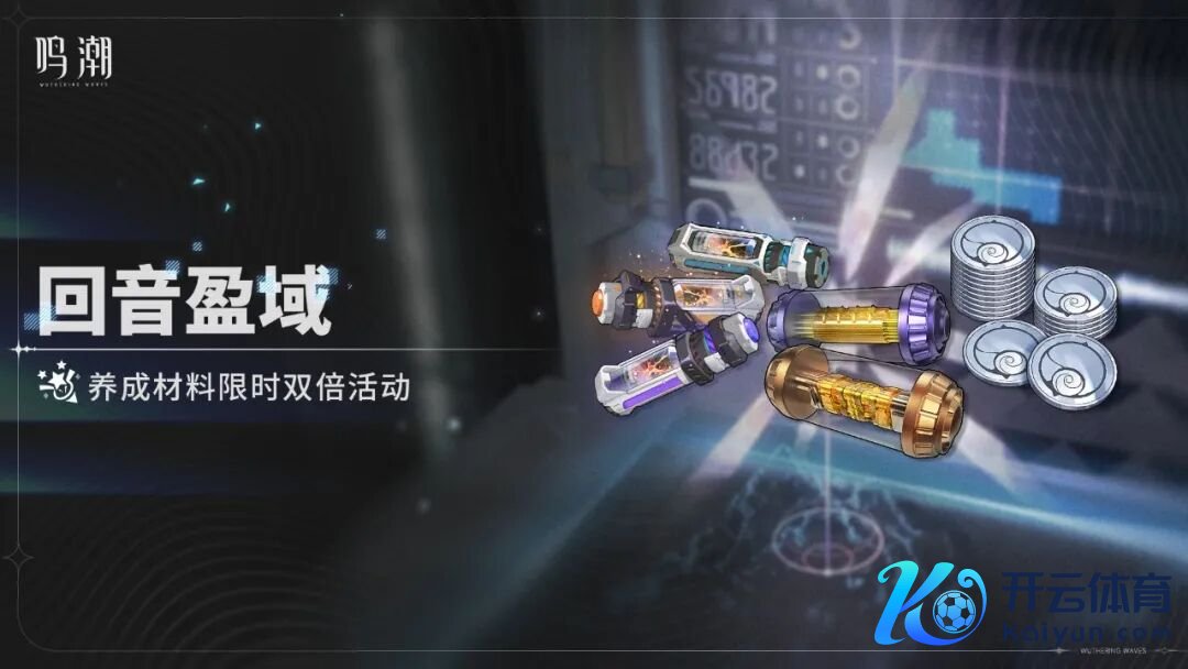 鸣潮4月大事件一览！下半版块更新在即！3.3版块前瞻时分基本细则！