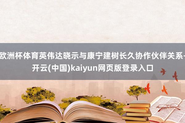 欧洲杯体育英伟达晓示与康宁建树长久协作伙伴关系-开云(中国)kaiyun网页版登录入口