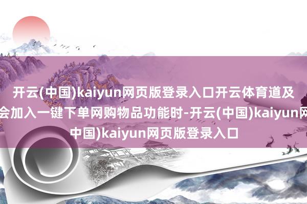 开云(中国)kaiyun网页版登录入口开云体育道及豆包App是否会加入一键下单网购物品功能时-开云(中国)kaiyun网页版登录入口