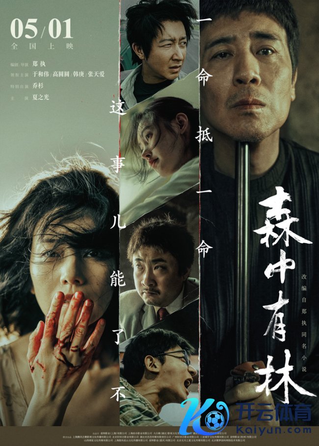 电影《森中有林》发布终极海报 北影节首映获赞五一档“最狠爱情片”