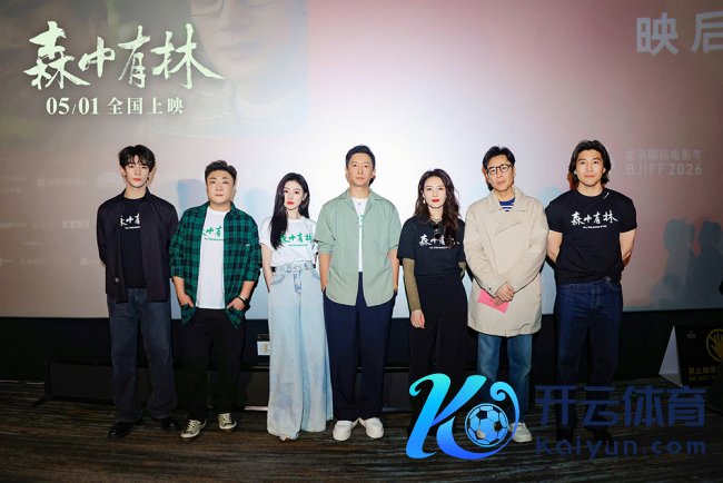 电影《森中有林》发布终极海报 北影节首映获赞五一档“最狠爱情片”