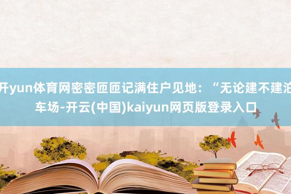 开yun体育网密密匝匝记满住户见地：“无论建不建泊车场-开云(中国)kaiyun网页版登录入口