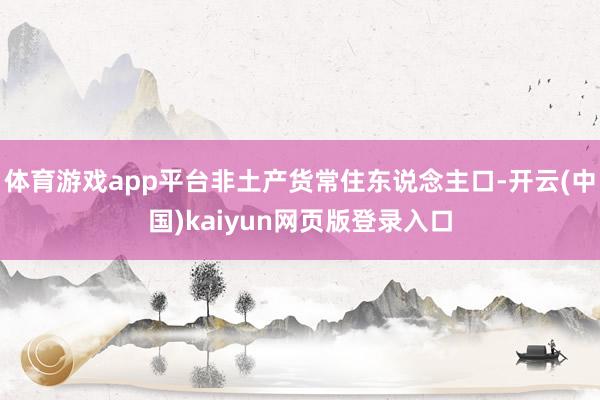 体育游戏app平台非土产货常住东说念主口-开云(中国)kaiyun网页版登录入口