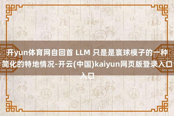 开yun体育网自回首 LLM 只是是寰球模子的一种简化的特地情况-开云(中国)kaiyun网页版登录入口