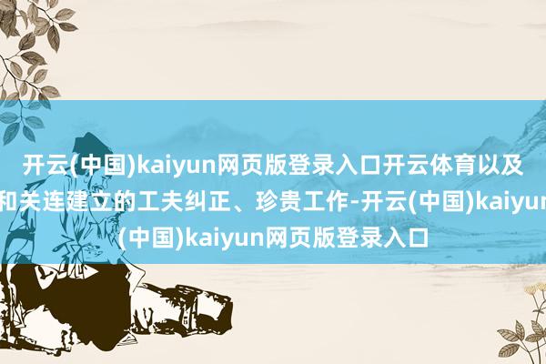 开云(中国)kaiyun网页版登录入口开云体育以及电站工程总承包和关连建立的工夫纠正、珍贵工作-开云(中国)kaiyun网页版登录入口
