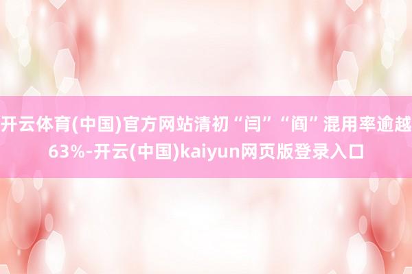 开云体育(中国)官方网站清初“闫”“阎”混用率逾越63%-开云(中国)kaiyun网页版登录入口
