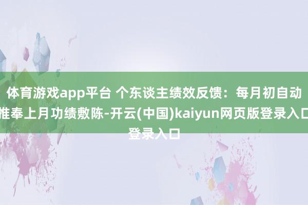 体育游戏app平台 个东谈主绩效反馈：每月初自动推奉上月功绩敷陈-开云(中国)kaiyun网页版登录入口