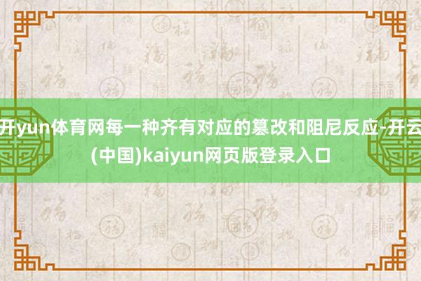 开yun体育网每一种齐有对应的篡改和阻尼反应-开云(中国)kaiyun网页版登录入口